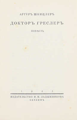 Шницлер А. Доктор Греслер. Повесть / Пер. с нем. Мих. Кадиш. Берлин: Изд-во И.П. Ладыжникова, 1922.